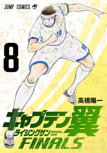 キャプテン翼 ライジングサン FINALS (8) 電子書籍版