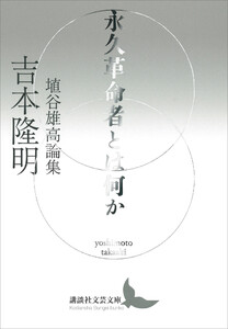 永久革命者とは何か 埴谷雄高論集 電子書籍版