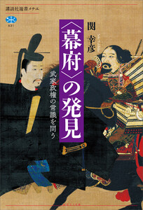 〈幕府〉の発見 武家政権の常識を問う 電子書籍版