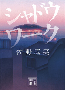 シャドウワーク 電子書籍版
