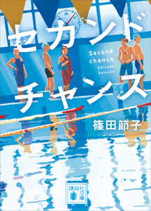 セカンドチャンス 電子書籍版
