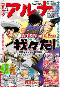 【電子版】月刊コミックフラッパー 2025年11月号増刊 コミックアルナ No.40 電子書籍版