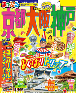 まっぷる 京都・大阪・神戸’26 電子書籍版