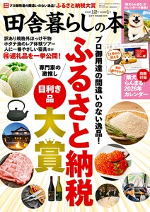 田舎暮らしの本 2025年12月・2026年1月合併号