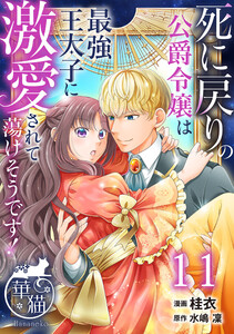 死に戻りの公爵令嬢は最強王太子に激愛されて蕩けそうです! 【短編】11