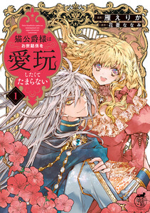 猫公爵様はお世話係を愛玩したくてたまらない【電子限定特典付き】 (1) 電子書籍版