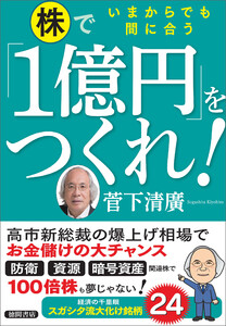いまからでも間に合う 株で「1億円」をつくれ! 電子書籍版