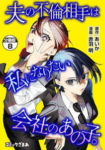夫の不倫相手は私になりたい会社のあの子。 分冊版 (8)