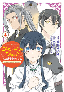 こんなはずじゃなかった?それは残念でしたね ～私は自由気ままに暮らしたい～ (4)