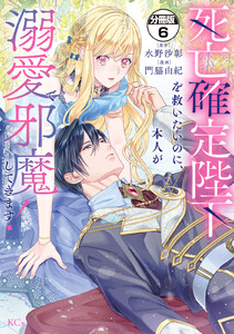 死亡確定陛下を救いたいのに、本人が溺愛で邪魔してきます! 分冊版 (6) 電子書籍版