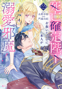 死亡確定陛下を救いたいのに、本人が溺愛で邪魔してきます! (2)