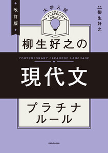 改訂版 大学入試 柳生好之の現代文 プラチナルール