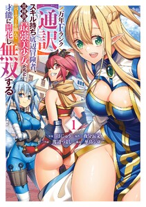 【デジタル版限定特典付き】万年Fランク【通訳】スキル持ち底辺冒険者、異種族の最強美少女たちとパーティーを組んで才能に開花し無双する (1) 電子書籍版