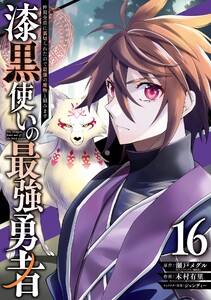 【デジタル版限定特典付き】漆黒使いの最強勇者 仲間全員に裏切られたので最強の魔物と組みます (16)
