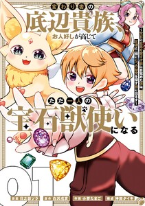 【デジタル版限定特典付き】変わり者の底辺貴族、お人好しが高じてただ一人の宝石獣使いになる～宝石に意思を宿す才能に目覚めた僕は、友達と一緒に七つの秘宝を探す旅に出ます～ (1)