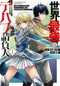 【デジタル版限定特典付き】世界最強のデバフ請負人 ～仲間のデバフを肩代わりしていたら、いつの間にか無敵の肉体が完成していました～ (1)
