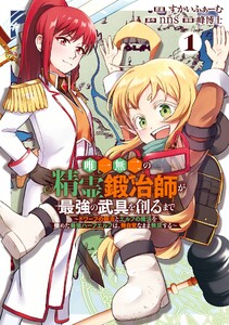 【デジタル版限定特典付き】唯一無二の精霊鍛冶師が最強の武具を創るまで～ドワーフの鍛冶とエルフの魔法を極めた最強ハーフエルフは、無自覚なまま無双する～ (1)