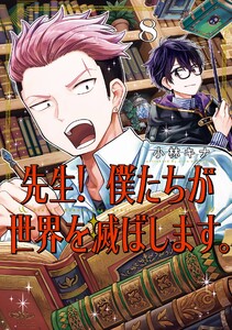 【デジタル版限定特典付き】先生! 僕たちが世界を滅ぼします。 (8)