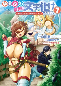 【デジタル版限定特典付き】ゆるふわ農家の文字化けスキル ～異世界でカタログ通販やってます～ (7)