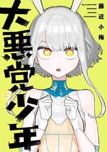 【デジタル版限定特典付き】大悪党少年 (3)