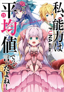 私、能力は平均値でって言ったよね! (21)【デジタル版限定特典付き】
