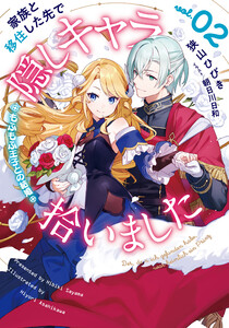 家族と移住した先で隠しキャラ拾いました (2) もふもふ王子との結婚