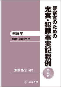 警察官のための充実・犯罪事実記載例─刑法犯〔第6版〕