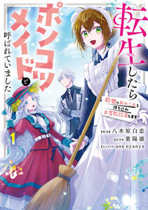 転生したらポンコツメイドと呼ばれていました 1 前世のあれこれを持ち込みお屋敷改革します
