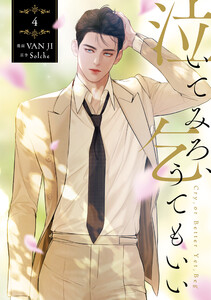 泣いてみろ、乞うてもいい 4