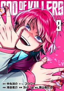 ゴッドオブキラーズ【単行本】 (3)