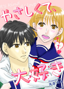 やさしくて、大好き 一巻