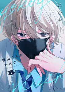 横山くんのマスク【連載版】 (1)