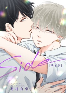 Side[サイド]【合冊版】 電子書籍版