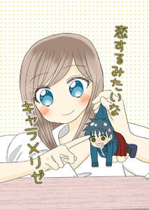 恋するみたいなキャラメリゼ 1