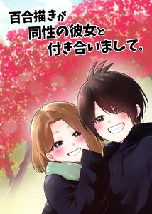 百合描きが同性の彼女と付き合いまして。 (1)