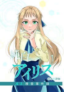 純白のアイリスーAI捜査事件録- (1)