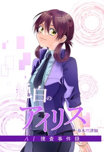 純白のアイリスーAI捜査事件録- (2) 電子書籍版