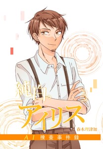 純白のアイリスーAI捜査事件録- (3) 電子書籍版