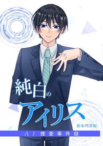 純白のアイリスーAI捜査事件録- (4) 電子書籍版