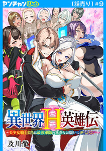 異世界H英雄伝 ～美少女戦士たちは最強軍師の無茶なお願いに逆らえない～(話売り) #9