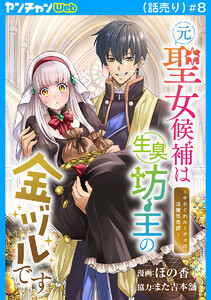 元聖女候補は生臭坊主の金ヅルです～やさぐれルーチェの退魔怪奇譚～(話売り) #8