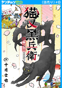 猫又黒兵衛(話売り) #8 電子書籍版