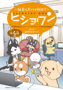 ヒショワン ～秘書は犬ですが何か?～(話売り) #8 電子書籍版