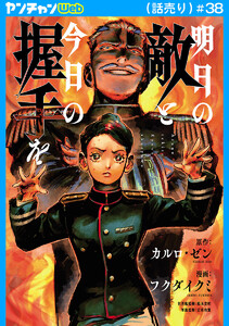 明日の敵と今日の握手を(話売り) #38