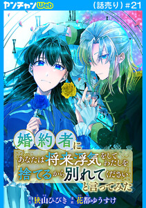 婚約者に「あなたは将来浮気をしてわたしを捨てるから別れてください」と言ってみた(話売り) #21