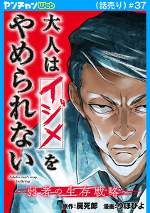 大人はイジメをやめられない～弱者の生存戦略～(話売り) #37 電子書籍版