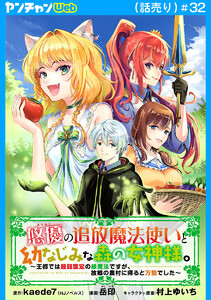 悠優の追放魔法使いと幼なじみな森の女神様。～王都では最弱認定の緑魔法ですが、故郷の農村に帰ると万能でした～(話売り) #32