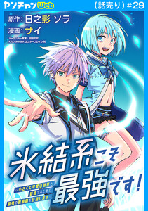 氷結系こそ最強です!～小さくて可愛い師匠と結婚するために最強の魔術師を目指します～(話売り) #29