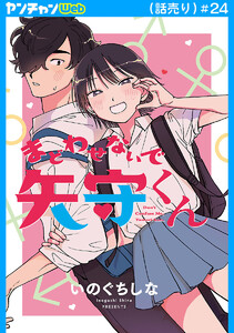 まどわせないで矢守くん(話売り) #24