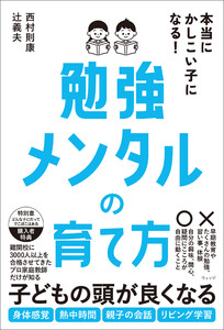 本当にかしこい子になる!勉強メンタルの育て方
